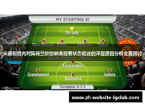 从德布劳内对阵荷兰欧协联表现看状态低迷的深层原因分析全面探讨