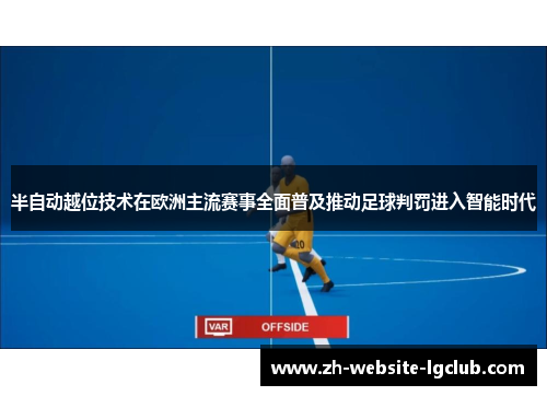 半自动越位技术在欧洲主流赛事全面普及推动足球判罚进入智能时代
