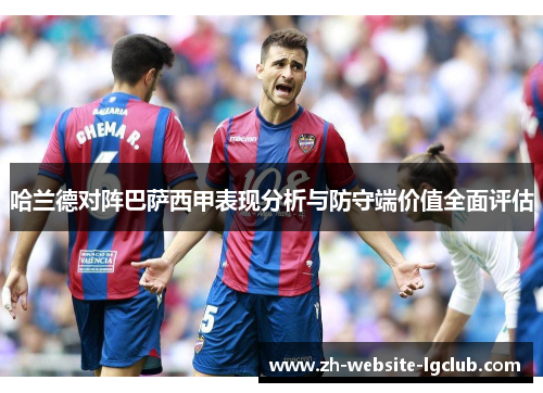 哈兰德对阵巴萨西甲表现分析与防守端价值全面评估