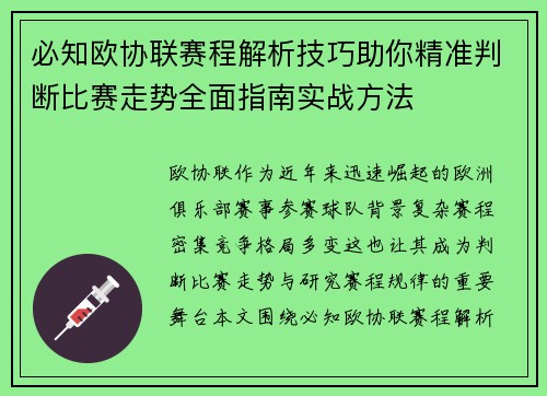 必知欧协联赛程解析技巧助你精准判断比赛走势全面指南实战方法