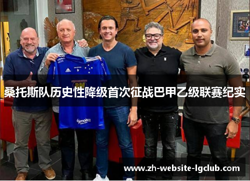 桑托斯队历史性降级首次征战巴甲乙级联赛纪实 桑托斯队历史性降级首次征战巴甲乙级联赛纪实