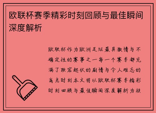 欧联杯赛季精彩时刻回顾与最佳瞬间深度解析