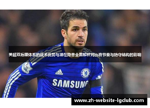英超双后腰体系的战术优势与潜在隐患全面解析对比赛节奏与防守结构的影响