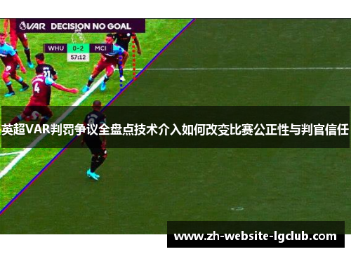 英超VAR判罚争议全盘点技术介入如何改变比赛公正性与判官信任 英超VAR判罚争议全盘点技术介入如何改变比赛公正性与判官信任