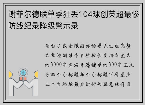 谢菲尔德联单季狂丢104球创英超最惨防线纪录降级警示录
