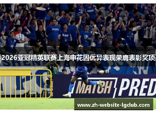 2026亚冠精英联赛上海申花因优异表现荣膺表彰奖项