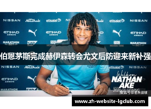 伯恩茅斯完成赫伊森转会尤文后防迎来新补强