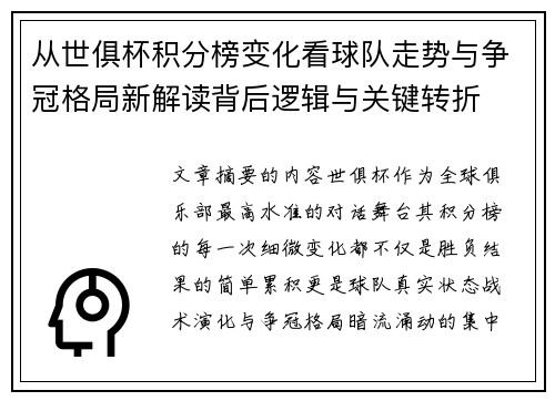 从世俱杯积分榜变化看球队走势与争冠格局新解读背后逻辑与关键转折