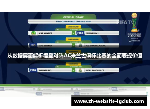 从数据层面解析福登对阵AC米兰世俱杯比赛的全面表现价值