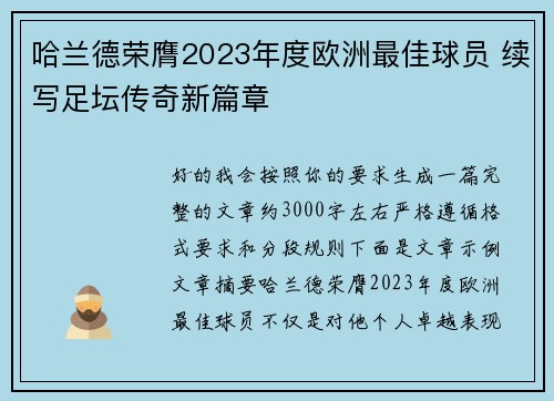 哈兰德荣膺2023年度欧洲最佳球员 续写足坛传奇新篇章