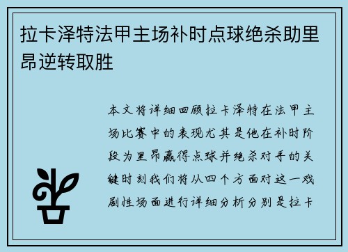 拉卡泽特法甲主场补时点球绝杀助里昂逆转取胜