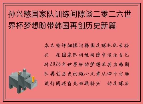 孙兴慜国家队训练间隙谈二零二六世界杯梦想盼带韩国再创历史新篇