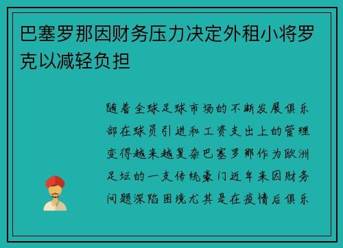 巴塞罗那因财务压力决定外租小将罗克以减轻负担 巴塞罗那因财务压力决定外租小将罗克以减轻负担