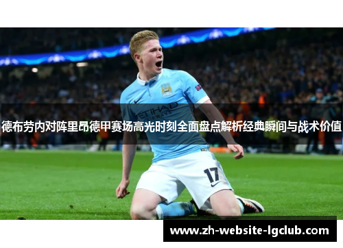 德布劳内对阵里昂德甲赛场高光时刻全面盘点解析经典瞬间与战术价值 德布劳内对阵里昂德甲赛场高光时刻全面盘点解析经典瞬间与战术价值