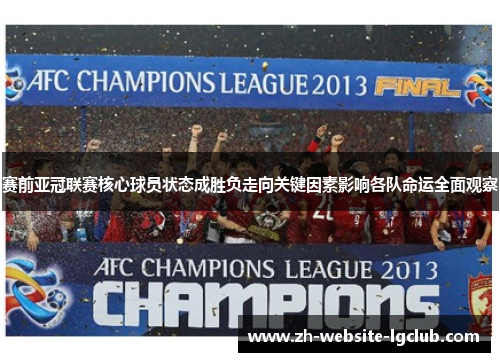 赛前亚冠联赛核心球员状态成胜负走向关键因素影响各队命运全面观察 赛前亚冠联赛核心球员状态成胜负走向关键因素影响各队命运全面观察