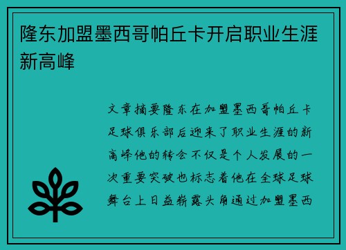隆东加盟墨西哥帕丘卡开启职业生涯新高峰