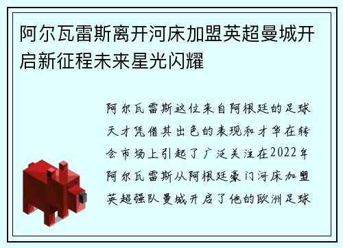 阿尔瓦雷斯离开河床加盟英超曼城开启新征程未来星光闪耀