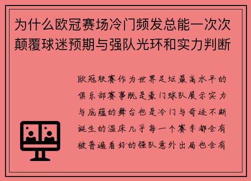 为什么欧冠赛场冷门频发总能一次次颠覆球迷预期与强队光环和实力判断