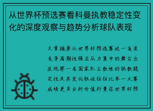 从世界杯预选赛看科曼执教稳定性变化的深度观察与趋势分析球队表现
