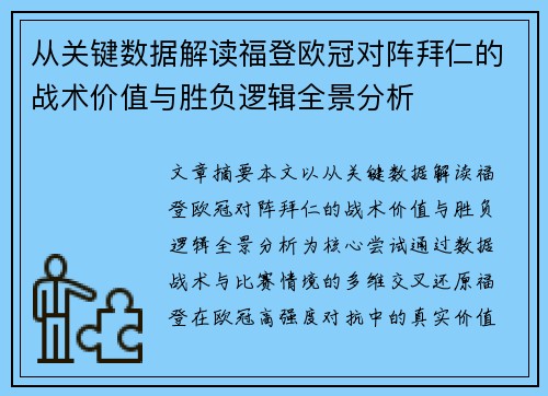 从关键数据解读福登欧冠对阵拜仁的战术价值与胜负逻辑全景分析