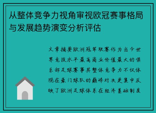 从整体竞争力视角审视欧冠赛事格局与发展趋势演变分析评估
