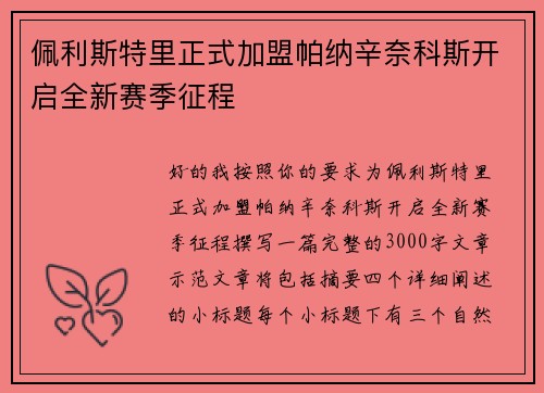 佩利斯特里正式加盟帕纳辛奈科斯开启全新赛季征程