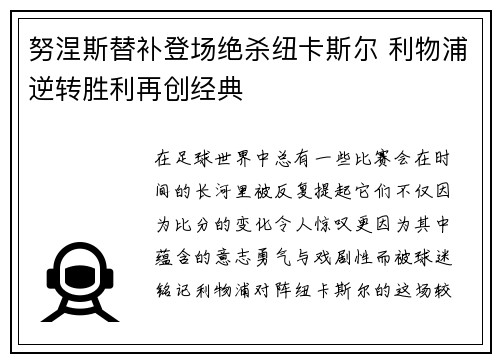 努涅斯替补登场绝杀纽卡斯尔 利物浦逆转胜利再创经典 努涅斯替补登场绝杀纽卡斯尔 利物浦逆转胜利再创经典