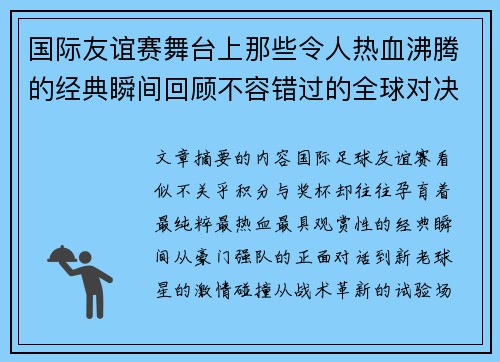 国际友谊赛舞台上那些令人热血沸腾的经典瞬间回顾不容错过的全球对决 国际友谊赛舞台上那些令人热血沸腾的经典瞬间回顾不容错过的全球对决