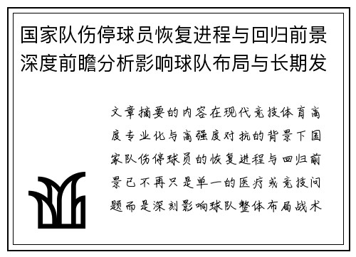国家队伤停球员恢复进程与回归前景深度前瞻分析影响球队布局与长期发展 国家队伤停球员恢复进程与回归前景深度前瞻分析影响球队布局与长期发展