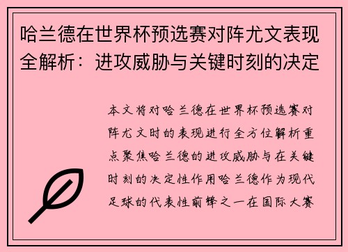 哈兰德在世界杯预选赛对阵尤文表现全解析:进攻威胁与关键时刻的决定性作用 哈兰德在世界杯预选赛对阵尤文表现全解析:进攻威胁与关键时刻的决定性作用