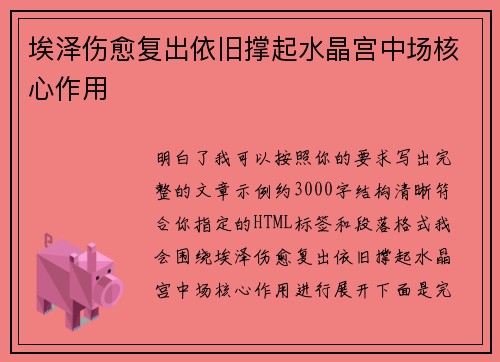埃泽伤愈复出依旧撑起水晶宫中场核心作用 埃泽伤愈复出依旧撑起水晶宫中场核心作用