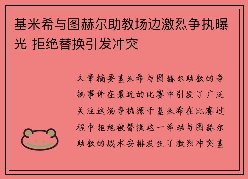 基米希与图赫尔助教场边激烈争执曝光 拒绝替换引发冲突 基米希与图赫尔助教场边激烈争执曝光 拒绝替换引发冲突