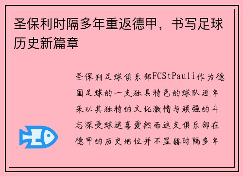 圣保利时隔多年重返德甲，书写足球历史新篇章