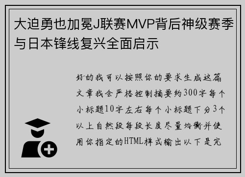 大迫勇也加冕J联赛MVP背后神级赛季与日本锋线复兴全面启示 大迫勇也加冕J联赛MVP背后神级赛季与日本锋线复兴全面启示
