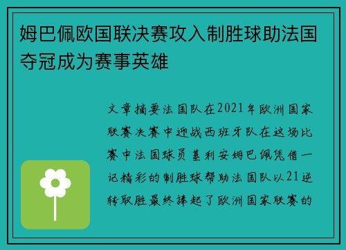 姆巴佩欧国联决赛攻入制胜球助法国夺冠成为赛事英雄 姆巴佩欧国联决赛攻入制胜球助法国夺冠成为赛事英雄