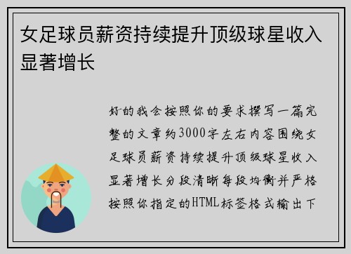 女足球员薪资持续提升顶级球星收入显著增长