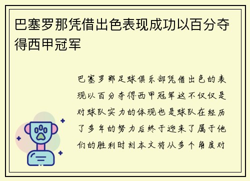 巴塞罗那凭借出色表现成功以百分夺得西甲冠军