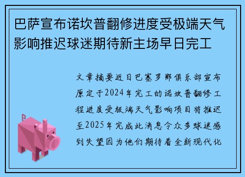 巴萨宣布诺坎普翻修进度受极端天气影响推迟球迷期待新主场早日完工 巴萨宣布诺坎普翻修进度受极端天气影响推迟球迷期待新主场早日完工