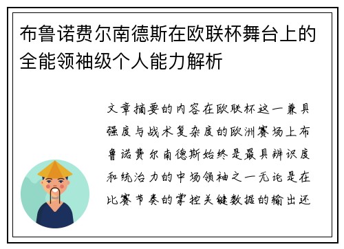 布鲁诺费尔南德斯在欧联杯舞台上的全能领袖级个人能力解析 布鲁诺费尔南德斯在欧联杯舞台上的全能领袖级个人能力解析