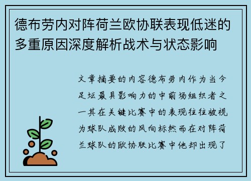德布劳内对阵荷兰欧协联表现低迷的多重原因深度解析战术与状态影响 德布劳内对阵荷兰欧协联表现低迷的多重原因深度解析战术与状态影响
