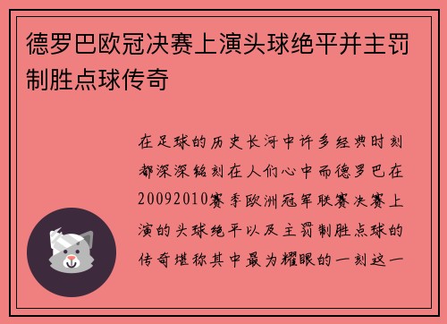 德罗巴欧冠决赛上演头球绝平并主罚制胜点球传奇 德罗巴欧冠决赛上演头球绝平并主罚制胜点球传奇