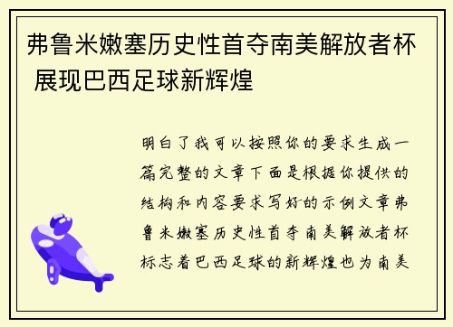 弗鲁米嫩塞历史性首夺南美解放者杯 展现巴西足球新辉煌 弗鲁米嫩塞历史性首夺南美解放者杯 展现巴西足球新辉煌