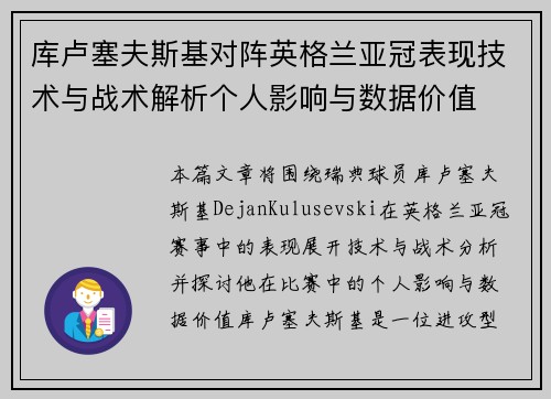 库卢塞夫斯基对阵英格兰亚冠表现技术与战术解析个人影响与数据价值 库卢塞夫斯基对阵英格兰亚冠表现技术与战术解析个人影响与数据价值