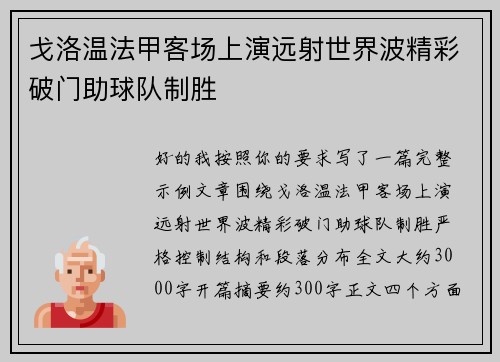 戈洛温法甲客场上演远射世界波精彩破门助球队制胜 戈洛温法甲客场上演远射世界波精彩破门助球队制胜
