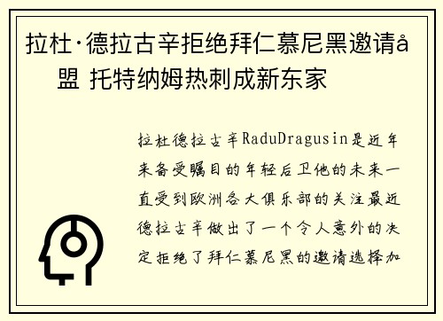 拉杜·德拉古辛拒绝拜仁慕尼黑邀请加盟 托特纳姆热刺成新东家 拉杜·德拉古辛拒绝拜仁慕尼黑邀请加盟 托特纳姆热刺成新东家