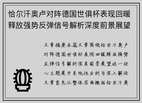 恰尔汗奥卢对阵德国世俱杯表现回暖释放强势反弹信号解析深度前景展望 恰尔汗奥卢对阵德国世俱杯表现回暖释放强势反弹信号解析深度前景展望