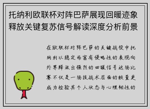 托纳利欧联杯对阵巴萨展现回暖迹象释放关键复苏信号解读深度分析前景 托纳利欧联杯对阵巴萨展现回暖迹象释放关键复苏信号解读深度分析前景