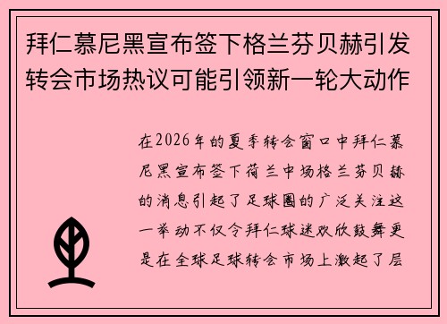 拜仁慕尼黑宣布签下格兰芬贝赫引发转会市场热议可能引领新一轮大动作 拜仁慕尼黑宣布签下格兰芬贝赫引发转会市场热议可能引领新一轮大动作