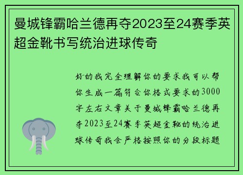 曼城锋霸哈兰德再夺2023至24赛季英超金靴书写统治进球传奇 曼城锋霸哈兰德再夺2023至24赛季英超金靴书写统治进球传奇