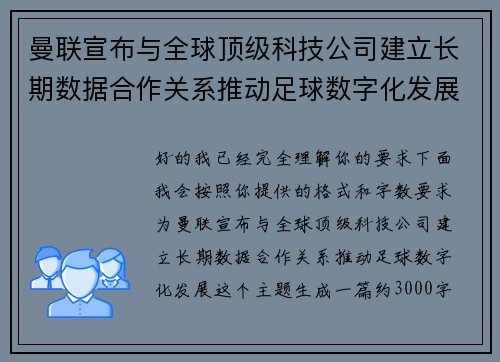 曼联宣布与全球顶级科技公司建立长期数据合作关系推动足球数字化发展